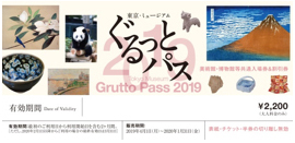 东京博物馆通票Grutto Pass 2019图像