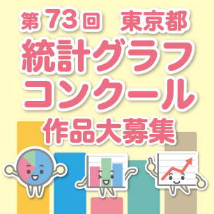 統計グラフコンクール作品大募集