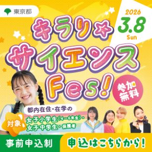 キラリ☆サイエンスFes！