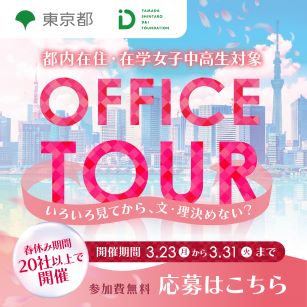 女子中高生向けオフィスツアー