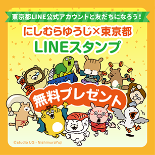 にしむらゆうじ×東京都LINEスタンプ配布中