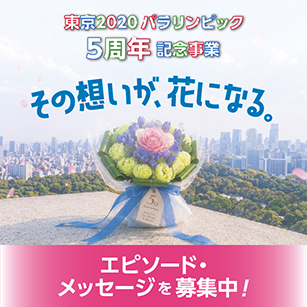 東京2020パラリンピック５周年記念事業