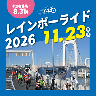 レインボーライド2026　参加者募集