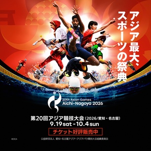アジア競技大会　9月開幕！　都内でも競泳・飛込・馬術を開催