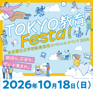 東京都公立学校教員採用スペシャルイベント2026「TOKYO教育Festa！」
