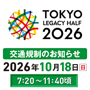 東京レガシーハーフマラソン2026　交通規制のお知らせ