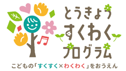 ポータルサイト「すくわくポータル」を公開|3月|都庁総合ホームページ