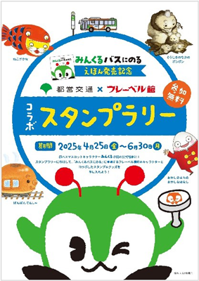 都営交通×フレーベル館コラボスタンプラリー|4月|都庁総合