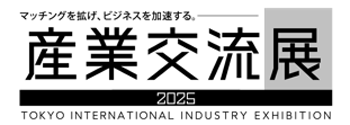 産業交流展 2025 出展者募集開始|6月|都庁総合ホームページ