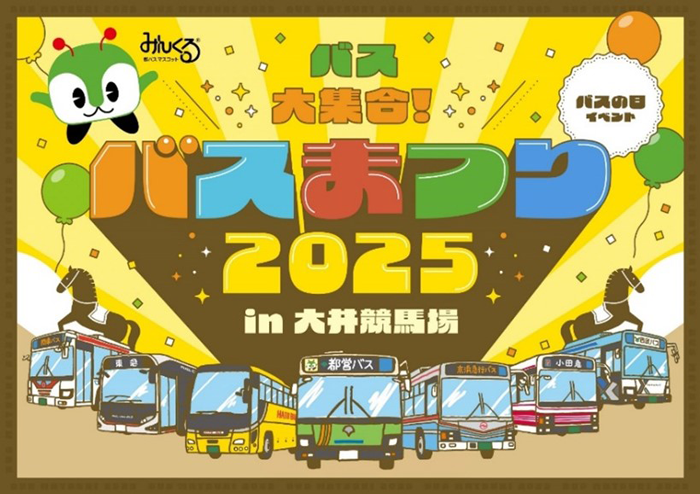 家族で一日遊べる！バスまつり2025 in 大井競馬場｜車両展示・乗車体験・キッチンカーも充実