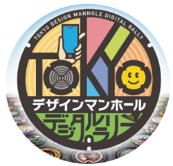 【非売品】TOKYO デザインマンホールデジタルラリー景品 55813738-6b22-0b55-a3c1-
