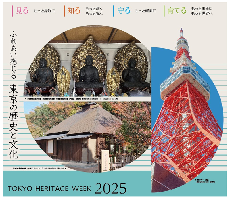 古美術　歴史的文化財 東京文化財ウィーク2025」を開催|9月|都庁総合ホームページ