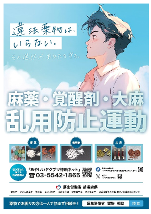 令和7年度「麻薬・覚醒剤・大麻乱用防止運動東京大会」を開催|10月