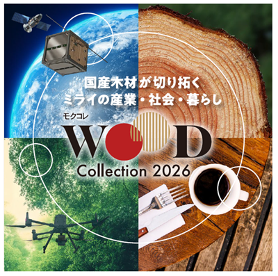 WOODコレクション(モクコレ)2026 出展者決定|12月|都庁総合ホームページ