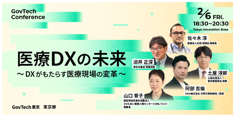 医療DXの最新動向と未来像を議論 ガブテックカンファレンス|12月|都庁