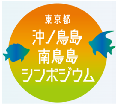 沖ノ鳥島・南鳥島MUSEUM・シンポジウム