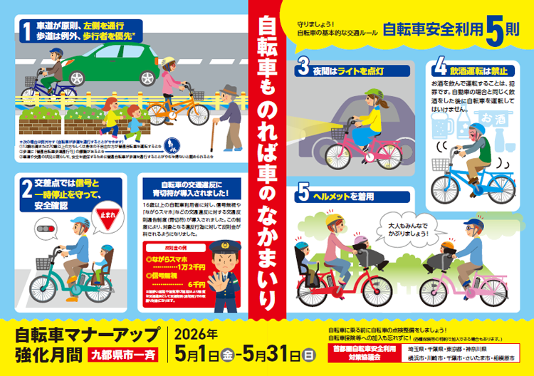 自転車安全利用TOKYOキャンペーン スタート|4月|都庁総合ホームページ