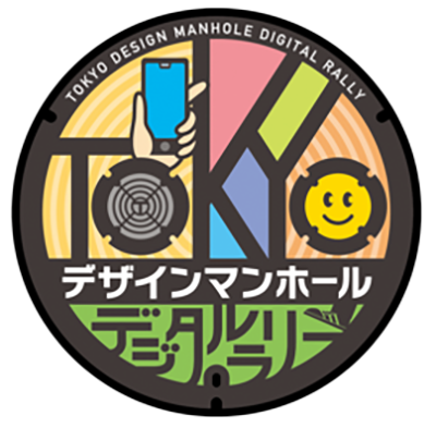 【非売品】TOKYO デザインマンホールデジタルラリー景品 7月10日から！TOKYOデザインマンホールデジタルラリーの開催|7月|都庁