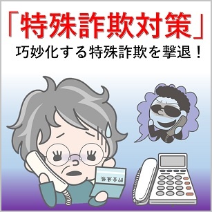 特殊詐欺対策タイルバナー