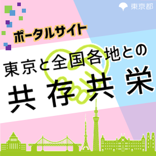 ポータルサイト東京と全国各地との共存共栄