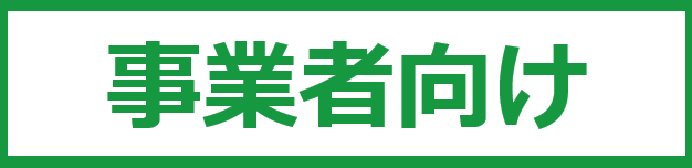 事業者向け
