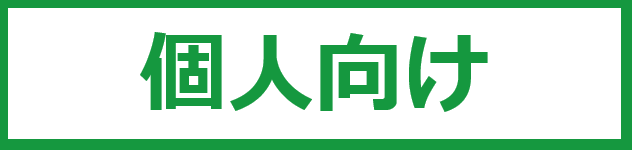 個人向け