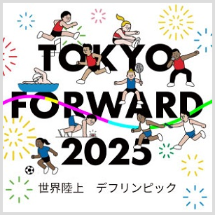 TOKYO FORWARD2025 世界陸上 デフリンピック