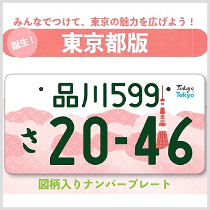 東京都版図柄入りナンバープレート
