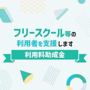 フリースクール等の利用者を支援します支援