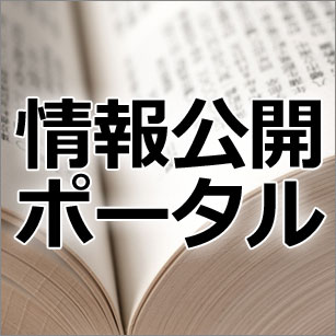 情報公開ポータルタイルバナー