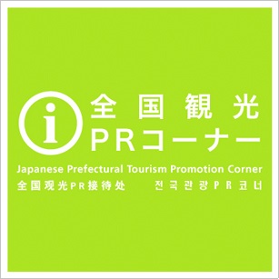 全国観光PRコーナータイルバナー