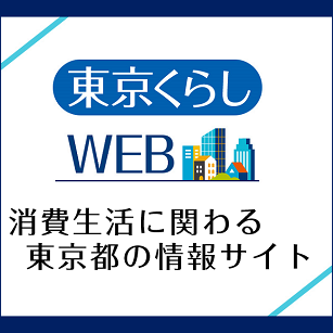 東京くらしWEB