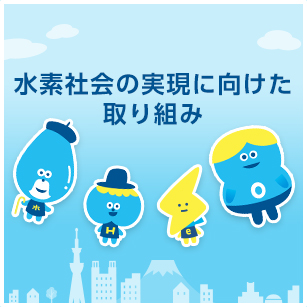 水素社会の実現に向けた取り組み