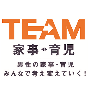 TEAM家事育児