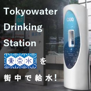 東京水を街中で給水！