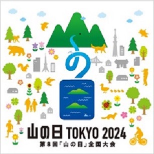 山の日TOKYO2024