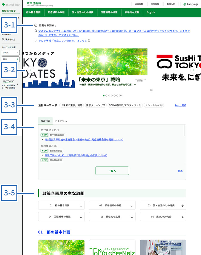 東京都の各局等のサイト使い方 パソコン 3.トップページのコンテンツ
