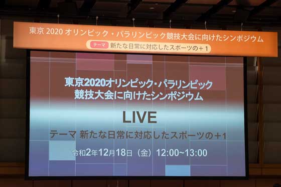 東京2020オリンピック・パラリンピック競技大会に向けたシンポジウムの写真2