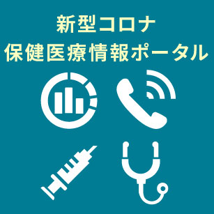 保健医療情報ポータル