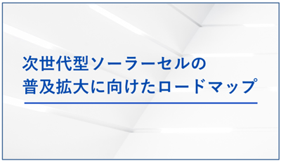 次世代型ソーラーセルの普及拡大に向けたロードマップの画像