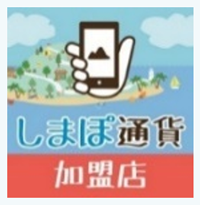 しまぽ通貨加盟店の画像