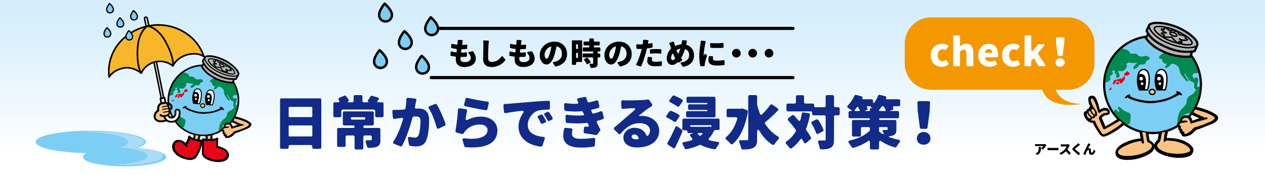 浸水対策