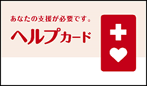 ヘルプカードの画像