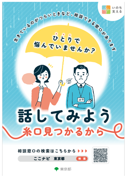第37回　自殺防止！東京キャンペーンチラシ。生きているのがつらいときなど、相談できる窓口があります。ひとりで悩んでいませんか？話してみよう糸口みつかるから。