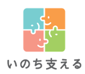 国が定めた「いのち支えるロゴマーク」。自殺対策の相談対応で重要な「気づき、傾聴、つなぎ、見守る」の流れを一体的に行うことで、いのちを支えるという決意が込められています。