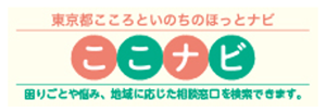 東京都こころといのちのほっとナビ ここナビ バナー。東京都では、こころの不安や経済的な悩みなどに関し、お住まいの地域に応じた相談窓口を検索できるホームページ「東京都こころといのちのほっとナビ ここナビ」を開設しています。メールやオンラインで相談できる窓口もご案内しています。