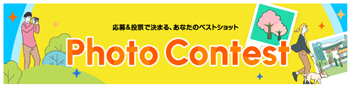 応募、投票で決まる、あなたのベストショット　フォトコンテストのバナー