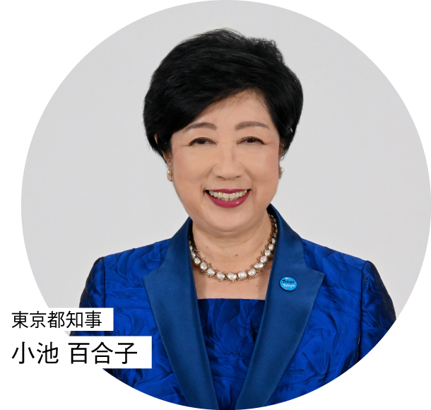 東京都知事 小池 百合子