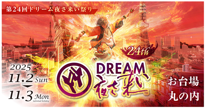 第24回ドリーム夜さ来い祭りの画像