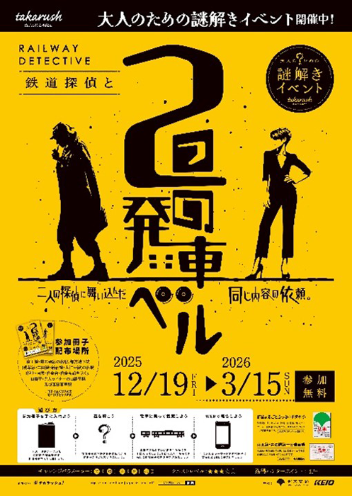 画像：鉄道探偵と2つの発車ベルのポスター「二人の探偵に舞い込んだ同じ内容の依頼」